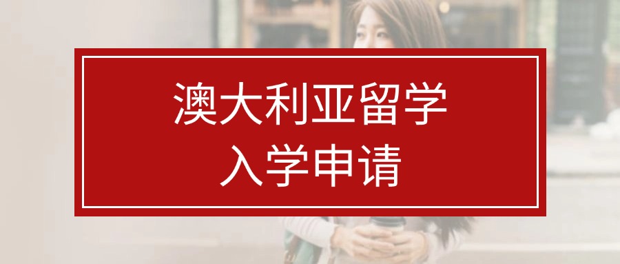 留学速览!杭州支持澳大利亚留学的中介机构三大排名名单